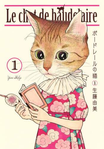 ＃生藤　由美　著 ＃ボードレールの猫　　　１ ｲｹﾌｼﾞﾕﾐ :9784087920789