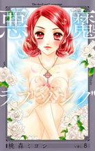 画像をギャラリービューアに読み込む, 桃森ミヨシ / 悪魔とラブソング新装再編版８
