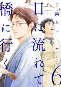 ＃日高 ショーコ ＃日に流れて橋に行く　　　６ ﾋﾀﾞｶｼﾖ-ｺ | Shoko Hidaka :9784087920819