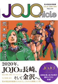 #荒木飛呂彦 #ＪＯＪＯｎｉｃｌｅ