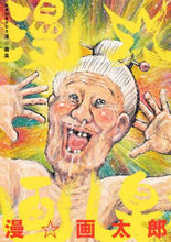 画像をギャラリービューアに読み込む, 漫☆太郎 / 画業３０周年記念漫☆画臭
