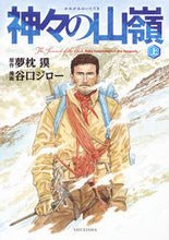 画像をギャラリービューアに読み込む, ＃夢枕　獏　原作 ＃神々の山嶺　上 ﾕﾒﾏｸﾗﾊﾞｸ :9784087927108
