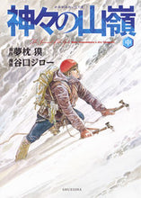 画像をギャラリービューアに読み込む, ＃夢枕　獏　原作 ＃神々の山嶺　中 ﾕﾒﾏｸﾗﾊﾞｸ :9784087927115
