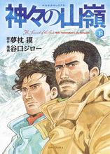 画像をギャラリービューアに読み込む, ＃夢枕　獏　原作 ＃神々の山嶺　下 ﾕﾒﾏｸﾗﾊﾞｸ :9784087927122
