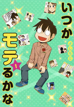 画像をギャラリービューアに読み込む, ＃よしたに　著 ＃いつかモテるかな　　　１ ﾖｼﾀﾆ :9784087927153
