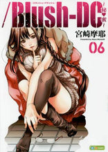 画像をギャラリービューアに読み込む, 宮崎摩耶 / ／Ｂｌｕｓｈ－ＤＣ～秘・蜜～６
