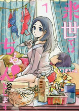 画像をギャラリービューアに読み込む, いつまちゃん / 来世ではちゃんとします１ :9784087927276
