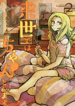 画像をギャラリービューアに読み込む, いつまちゃん / 来世ではちゃんとします２
