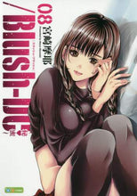 画像をギャラリービューアに読み込む, #宮崎摩耶 #／Ｂｌｕｓｈ－ＤＣ～秘・蜜～８
