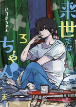 画像をギャラリービューアに読み込む, いつまちゃん / 来世ではちゃんとします３
