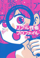 Load image into Gallery viewer, Ω子 / リアル性癖プロファイル
