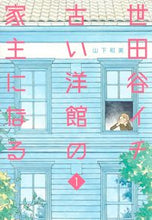 Load image into Gallery viewer, #KazumiYamashita #TheOwnerOfSetagaya'sOldestWesternHouse1
