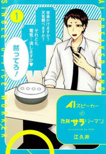 画像をギャラリービューアに読み込む, 江久井 / ＡＩスピーカーと独身サラリーマン１
