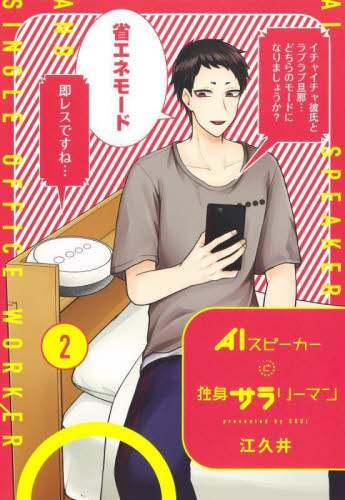 ＃江久井　著 ＃ＡＩスピーカーと独身サラリーマン　　　２ ｴｸﾞｲ :9784087927481