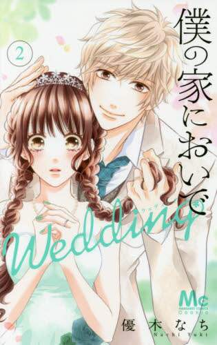 ＃優木 なち ＃僕の家においで　Ｗｅｄｄｉｎｇ　　　２ ﾕｳｷﾅﾁ | Nachi Yuki :9784088440118