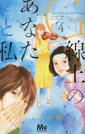 いくえみ綾 / Ｇ線上のあなたと私４