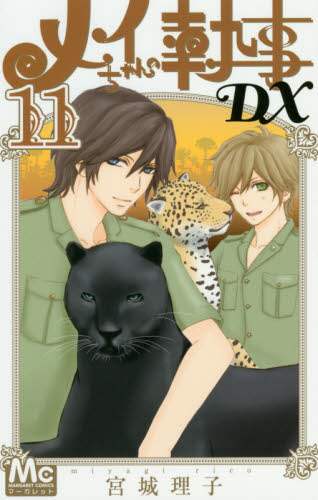 ＃宮城　理子　著 ＃メイちゃんの執事ＤＸ　　１１ ﾐﾔｷﾞﾘｺ :9784088440354