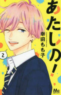 幸田もも子 / あたしの！２