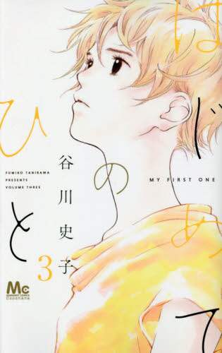 First-Timers 3 by Tanikawa, Fumiko Shueisha Shueisha :9784088440460