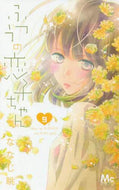 ななじ眺 / ふつうの恋子ちゃん９