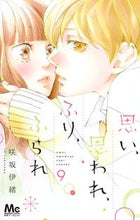 画像をギャラリービューアに読み込む, 思い、思われ、ふり、ふられ　　　９ 咲坂　伊緒　著 ｻｷｻｶｲｵ 集英社 集英社 :9784088440668
