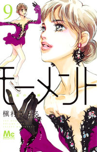 ＃槇村　さとる　著 ＃モーメント　永遠の一瞬　　　９ ﾏｷﾑﾗｻﾄﾙ :9784088440712