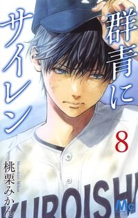 ＃桃栗　みかん　著 ＃群青にサイレン　　　８ ﾓﾓｸﾘﾐｶﾝ :9784088440743