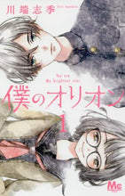 画像をギャラリービューアに読み込む, 川端志季 / 僕のオリオン１
