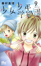 画像をギャラリービューアに読み込む, ＃藤村 真理 ＃少女少年学級団　　　９ ﾌｼﾞﾑﾗﾏﾘ | Mari Fujimura :9784088440781
