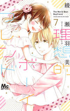 画像をギャラリービューアに読み込む, ＃綾瀬　羽美　著 ＃理想的ボーイフレンド　　　７ ｱﾔｾｳﾐ :9784088440866
