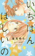 画像をギャラリービューアに読み込む, ＃海月　ゆら　著 ＃いちばんほしいの ﾐﾂｷﾕﾗ | Mitsukiyura What I want most :9784088440996

