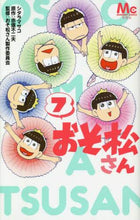 画像をギャラリービューアに読み込む, ＃シタラ マサコ ＃おそ松さん　　　７ : シタラマサコ : Osomatsu-san 7 : Shitaramasako : 9784088441047
