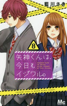 画像をギャラリービューアに読み込む, #藍川さき #矢神くんは、今日もイジワル。８
