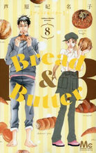 画像をギャラリービューアに読み込む, ＃芦原　妃名子　著 ＃Ｂｒｅａｄ＆Ｂｕｔｔｅｒ　　　８ ｱｼﾊﾗﾋﾅｺ :9784088441429
