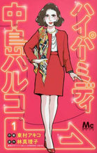 画像をギャラリービューアに読み込む, 東村アキコ / ハイパーミディ中島ハルコ１
