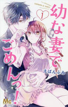 画像をギャラリービューアに読み込む, えばんふみ / 幼な妻でごめんっ！１
