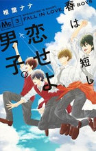 画像をギャラリービューアに読み込む, ＃椎葉　ナナ　著 ＃春は短し恋せよ男子。　　　３ ｼｲﾊﾞﾅﾅ :9784088441542
