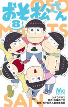 Load image into Gallery viewer, おそ松さん　　　８ シタラ　マサコ　画 ｼﾀﾗﾏｻｺ --- 集英社 :9784088441627
