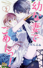 画像をギャラリービューアに読み込む, えばんふみ / 幼な妻でごめんっ！２
