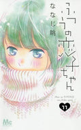 ななじ眺 / ふつうの恋子ちゃん１１