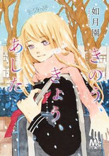 画像をギャラリービューアに読み込む, ＃如月　園　著 ＃きのう、きょう、あした ｷｻﾗｷﾞｿﾉ :9784088441887
