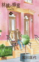 画像をギャラリービューアに読み込む, ＃宮川　匡代　著 ＃林檎と蜂蜜ｗａｌｋ　　１４ ﾐﾔｶﾞﾜﾏｻﾖ | Miyagawamasayo Apple and honey walk 14 :9784088441962
