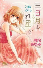 画像をギャラリービューアに読み込む, ＃椎名 あゆみ ＃三日月と流れ星　　　６ : シイナアユミ : Crescent moon and shooting star 6 : Shina Aumi : 9784088441979
