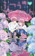 ななじ眺 / ふつうの恋子ちゃん１２