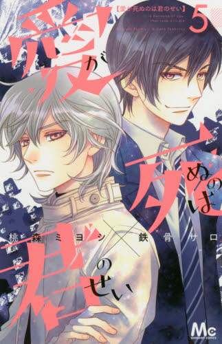 ＃桃森　ミヨシ　著 ＃愛が死ぬのは君のせい　　　５ ﾄｳﾓﾘﾐﾖｼ :9784088442105