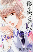 画像をギャラリービューアに読み込む, ＃優木 なち ＃僕の家においで　Ｗｅｄｄｉｎｇ　　　５ : ユウキナチ : Come to my house Wedding 5 : Nachi Yuki : 9784088442204
