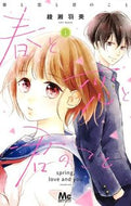＃綾瀬 羽美 ＃春と恋と君のこと　　　１ : アヤセウミ : Spring, love, and you 1 : Ayaseumi : 9784088442242