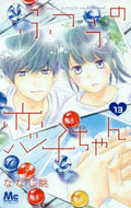 ななじ眺 / ふつうの恋子ちゃん１３