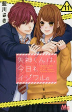 画像をギャラリービューアに読み込む, 藍川さき / 矢神くんは、今日もイジワル。１１
