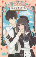画像をギャラリービューアに読み込む, ＃柚木　こむぎ　著 ＃苺シンドローム　　　１ ﾕｽﾞｷｺﾑｷﾞ :9784088442648
